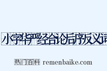 小字华严经合论后序反义词是什么意思的图片